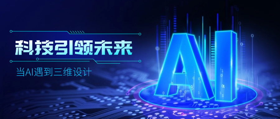 好用好聊的道亨AI設計助手“智詢”上線了，快來體驗！ title=